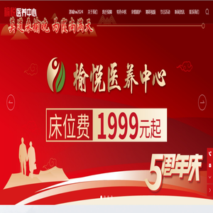 榆悦医养中心,医养结合,医疗养老中心