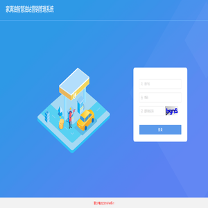 用户登录 - 家满油智慧油站营销管理系统