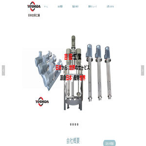 日本吉田工业-混合机_精细过滤器_高剪均质切乳化泵_管线乳化机_喷射混合器-日本吉田工业