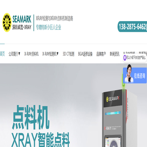 x-ray点料机_xray检测设备_x-ray检查机_xray检测仪厂家-深圳卓茂光电科技Seamark