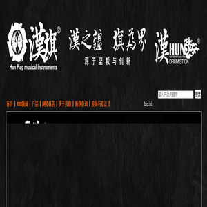 漢旗乐器有限公司