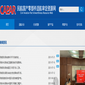 民航国产零部件适航审定资源网