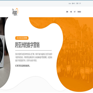 The Egg | 数字营销公司 | SEO、SEM、社交、展示广告