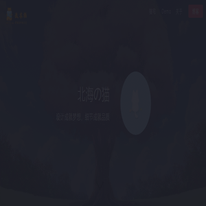 北海の猫  − 一个走在web前端与设计不归路上的技术宅