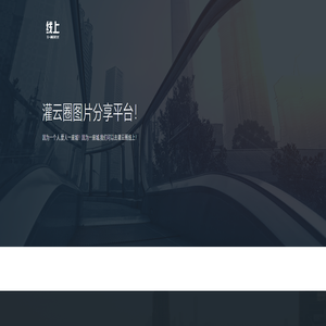 灌云圈图片分享平台