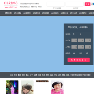 济南征婚相亲交友-青岛征婚相亲交友-烟台征婚相亲交友 - 山东987交友网
