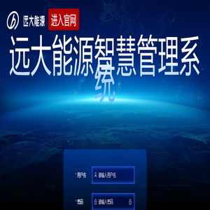 远大能源智慧管理系统