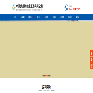 中冀共建智能化工程有限公司