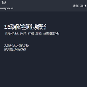薪培网-抖音短视频限流解除、流量突破、标签校正新培网抖音分析
