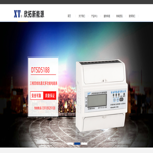 导轨式电能表_预付费电能表-欣拓新能源（上海）有限公司 -