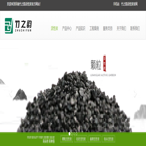 活性炭_椰壳/柱状/煤质/蜂窝活性炭/蜂窝沸石分子筛/贵金属催化剂生产厂家-河南竹之韵