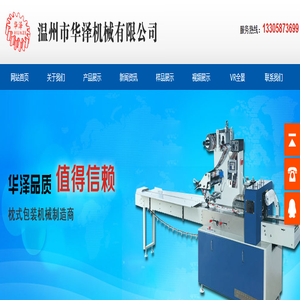 枕式包装机_温州市华泽机械有限公司