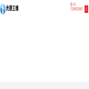 三维扫描_三维激光扫描_三维扫描建模_光德三维