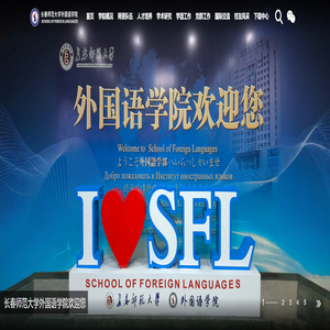 长春师范大学外语学院