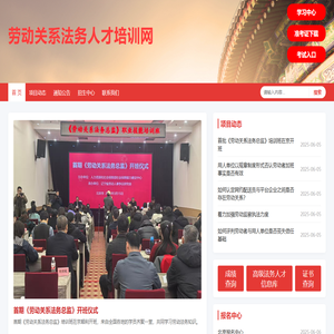 劳动关系法务人才培训网