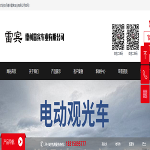 德州雷宾车业有限公司-高尔夫球车电动观光车巡逻车看房车厂家