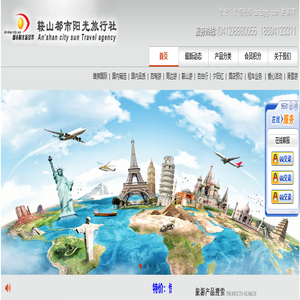 鞍山旅行社 | 鞍山旅游 | 鞍山都市阳光旅行社