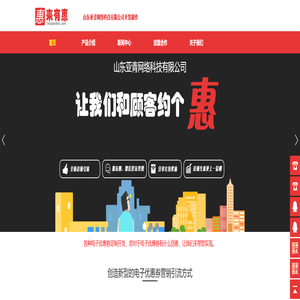 来有惠-电子优惠券制作,电子代金券制作作核销系统-山东亚青网络科技有限公司