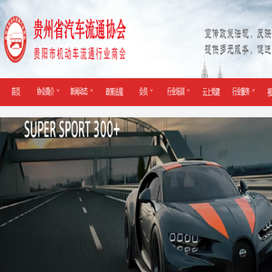 贵州省汽车流通协会