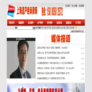 上海遗产继承律师-上海涉外遗产继承律师|上海遗产继承律师|法定继承|遗嘱继承|房产继承|15800502572