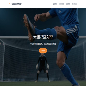 天猫彩店APP - 专业体育赛事服务平台