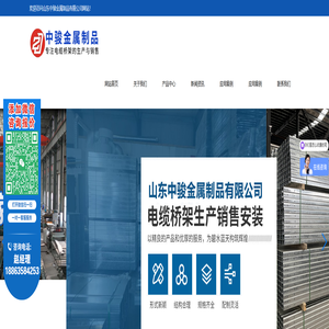 镀锌电缆桥架_槽式电缆桥架_大跨距电缆桥架_防火喷塑电缆桥架_铝合金电缆桥架_托盘式电缆桥架_梯式电缆桥架_不锈钢电缆桥架_玻璃钢电缆桥架_山东中骏金属制品有限公司