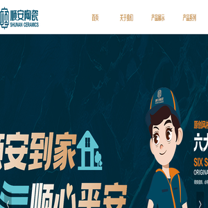 广东顺安瓷砖-佛山市驰远陶瓷有限公司