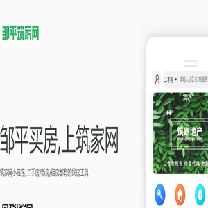 邹平二手房、租房、新房信息网站 | 邹平房产网 - 找房,从筑家网开始