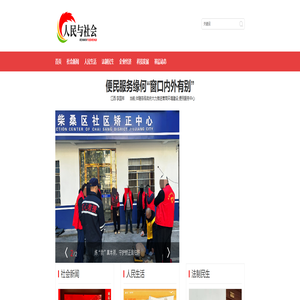 人民与社会----中经视觉旗下重点新闻网站