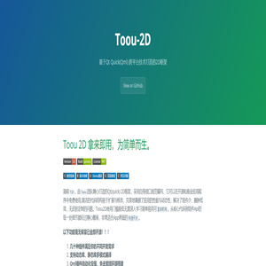 Toou 2D 拿来即用，为简单而生。 | Toou-2D