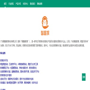 广东智趣猴教育科技有限公司