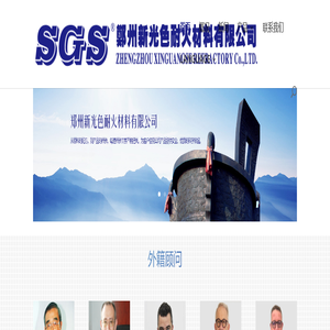 郑州新光色耐火材料 | 致力于为全球玻璃工厂服务