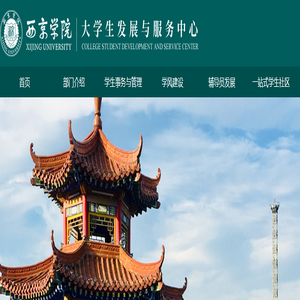 大学生发展与服务中心