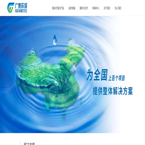 广泰环保——环境治理技术领先者