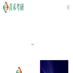 青禾文远教育咨询有限公司