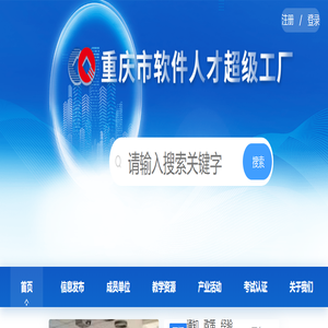 重庆市软件人才超级工厂