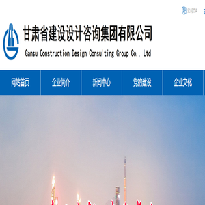 甘肃省建设设计咨询集团有限公司
