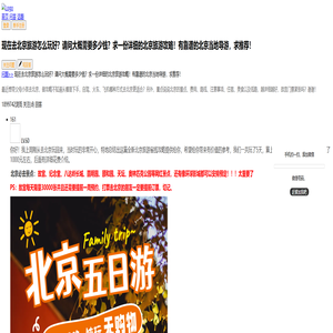 现在去北京旅游怎么玩好？请问大概需要多少钱？求一份详细的北京旅游攻略！