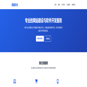 易福文化 - 专业的网站建设与软件开发服务