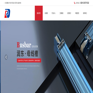 陕西母线槽厂家_陕西桥架价格_陕西密集型母线槽公司_陕西高压母线槽生产厂家_陕西照明母线槽安装_陕西封闭式母线槽规格_陕西润东电气