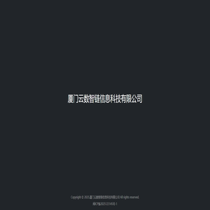 厦门云数智链信息科技有限公司
