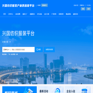 兴国纺织服装平台