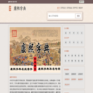 康熙字典在线查字｜康熙字典查字｜康熙字典在线查询 - 康熙字典·取名专用