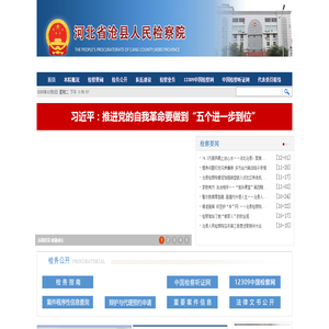 河北省沧县人民检察院