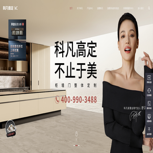 科凡高定-柜墙门整体定制-科凡全屋定制官网