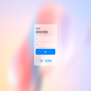 晓修晓补管理端
