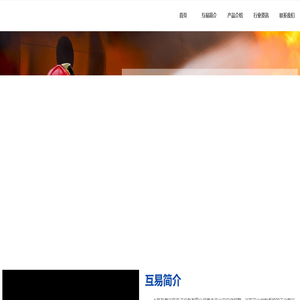 上海互易消防电子设备有限公司