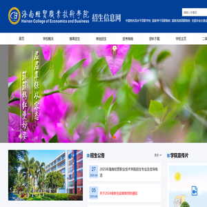 海南经贸职业技术学院招生信息网