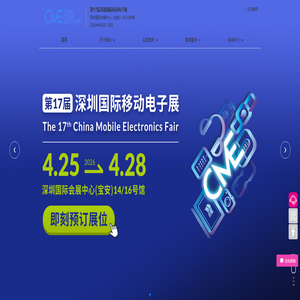 深圳国际移动电子展