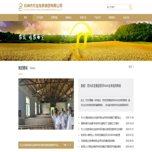 苏州市农业发展集团有限公司